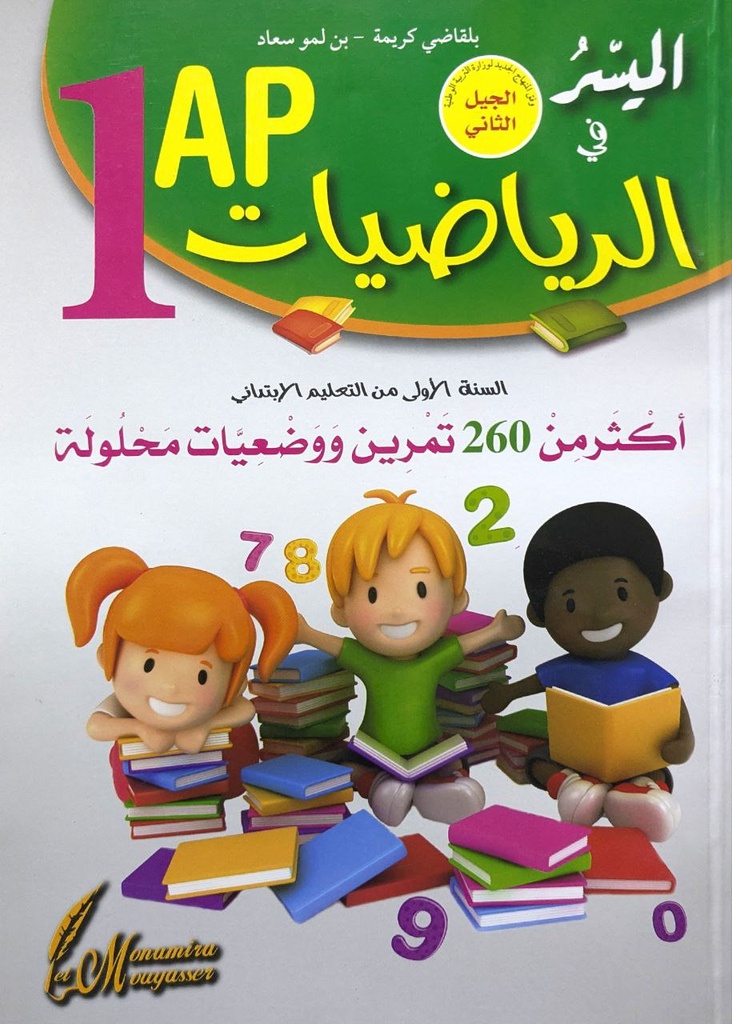 الميسر في الرياضيات 260 تمرين محلولة 1 ابتدائي