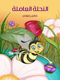 النحلة العاملة كامل كيلاني