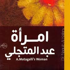 امراة عبد المتجلي نجيب الكيلاني