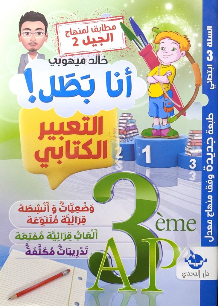 انا بطل في التعبير الكتابي 3 ابتدائي