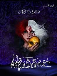 بساتين عرنستان عصبة الشيطان اسامة مسلم