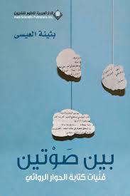 بين صوتين بثينة العيسى