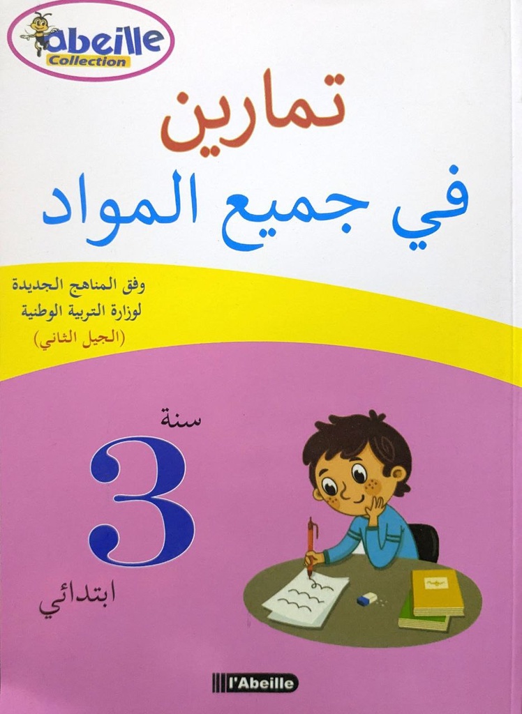 تمارين في جميع المواد 3 ابتدائي ABEILLE