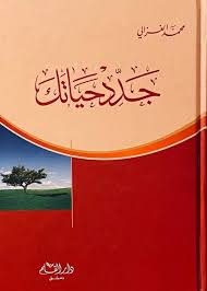 جدد حياتك الامم محمد الغزالي