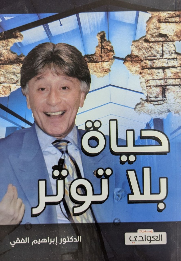 حياة بلا توتر ابراهيم الفقي