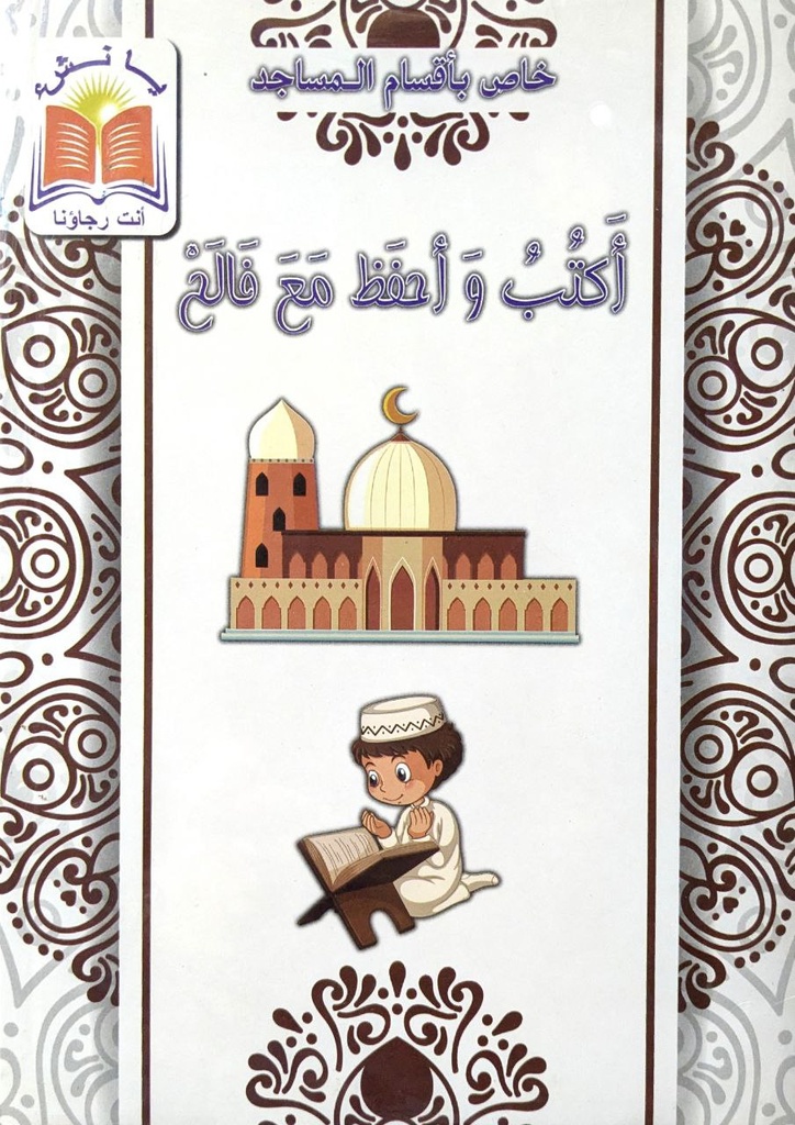 خاص باقسام المساجد اكتب و احفظ مع فالح 2 ابتدائي