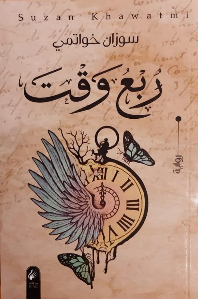 ربع وقت سوزان خواتمي