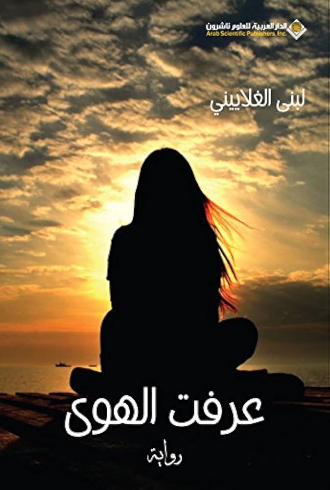 رواية عرفت الهوي