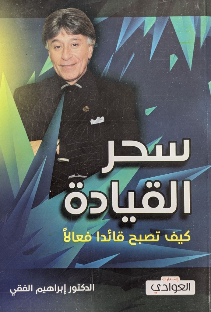 سحر القيادة ابراهيم الفقي