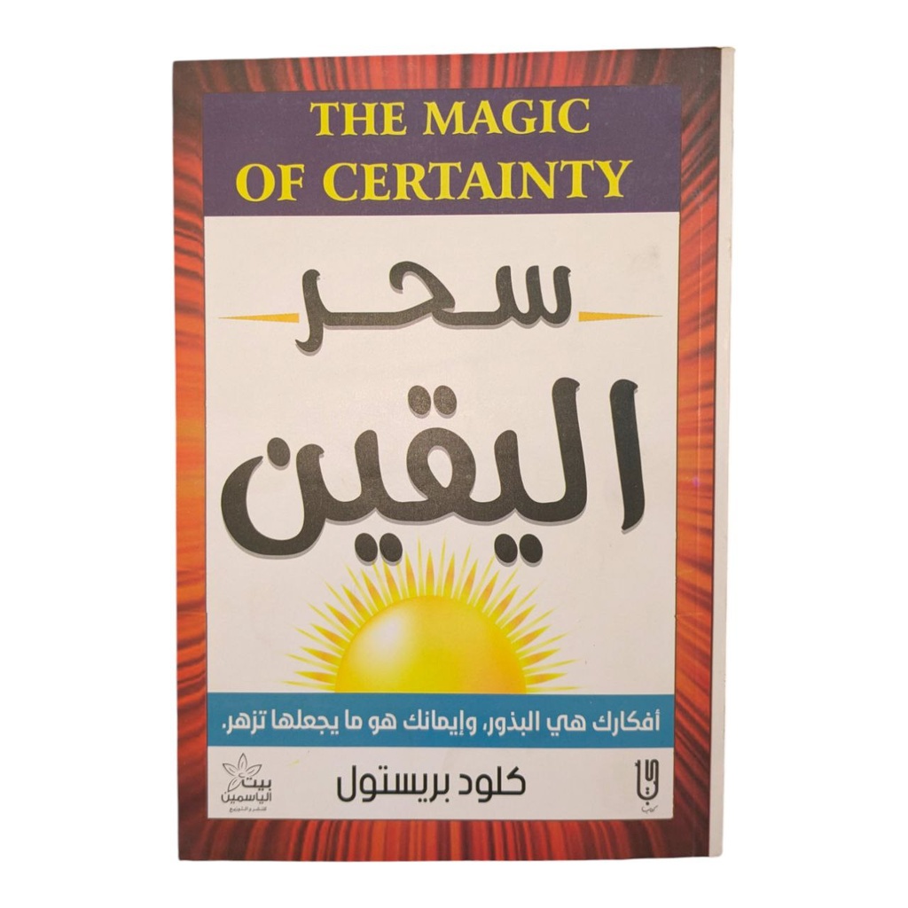 سحر اليقين كلود بريستول