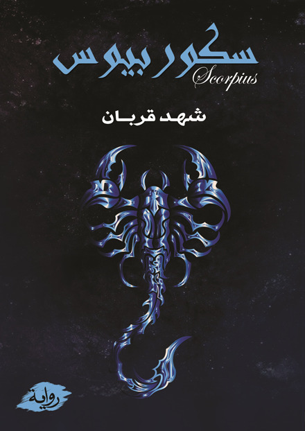 سكوربيوس شهد قربان