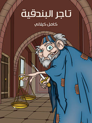 سلسلة احب الاطفال تاجر البندقية كامل الكيلاني