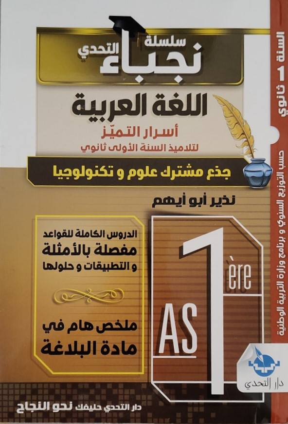 سلسلة التحدي في اللغة العربية شعبة علوم 1 ثانوي