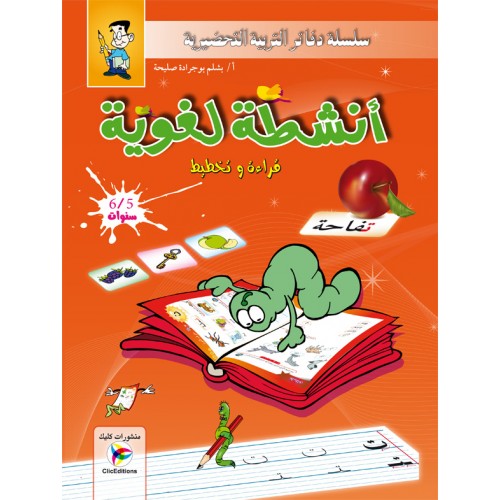 سلسلة دفاتر التربية التحضرية انشطة لغوية قراءة و تخطيط