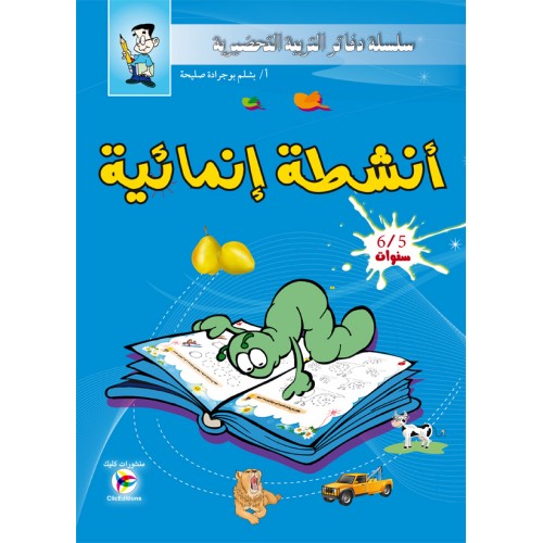 سلسلة دفاتر التربية التحضيرية انشطة انمائية