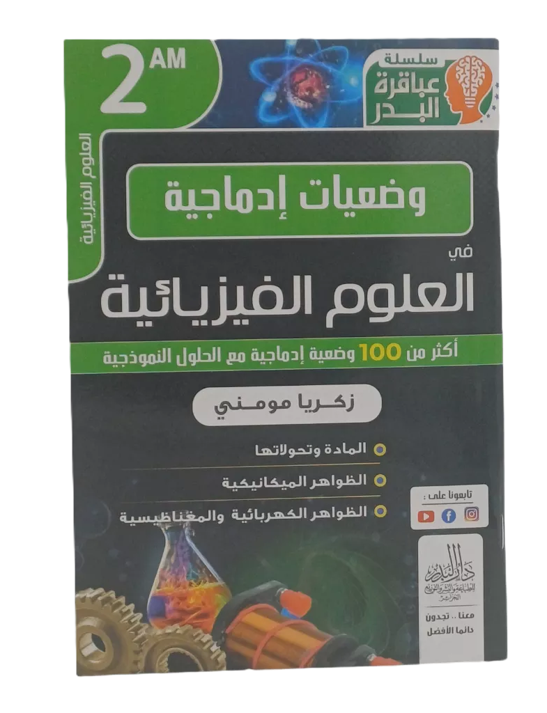 سلسلة عباقرة البدر وضعيات ادماجية في العلوم الفيزيائية اكثر من 100 وضعية مع الحل 2 متوسط