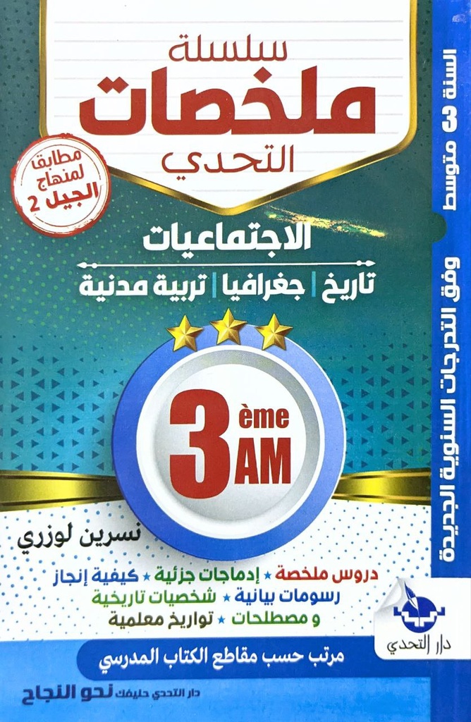 سلسلة ملخصات التحدي في الاجتماعيات 3 متوسط