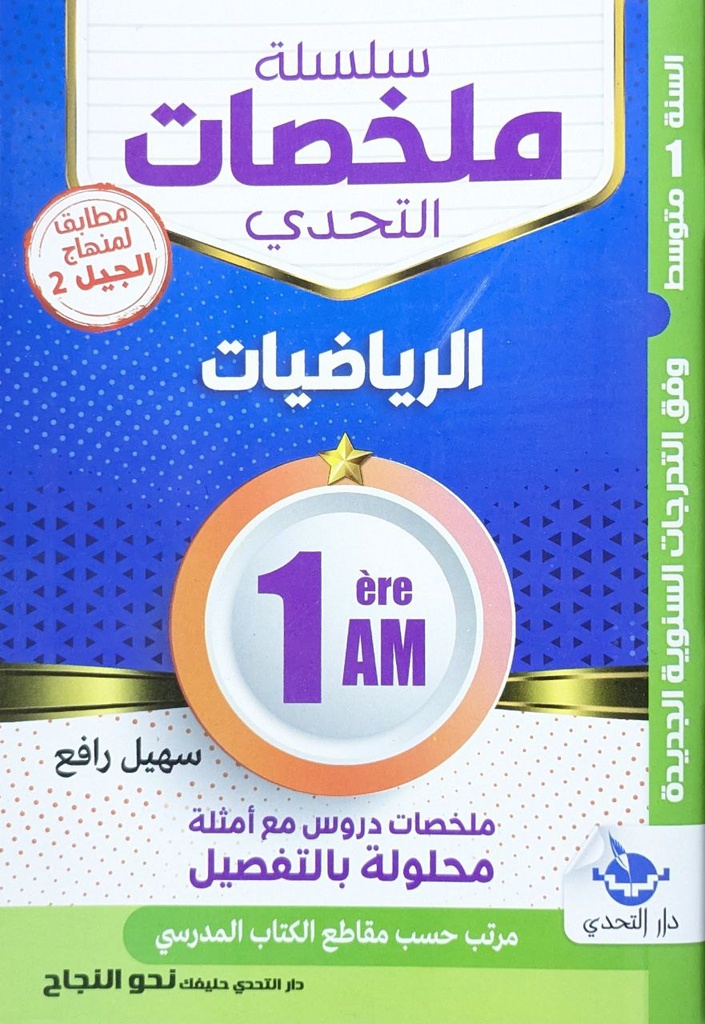 سلسلة ملخصات التحدي في الرياضيات 1 متوسط