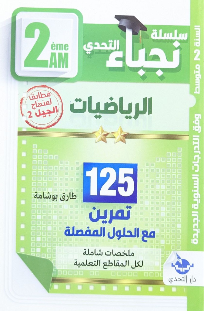 سلسلة نجباء التحدي الرياضيات 2 متوسط