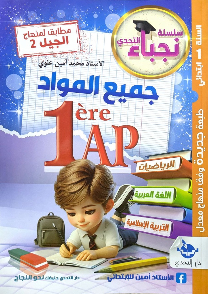 سلسلة نجباء التحدي جميع المواد 1 ابتدائي