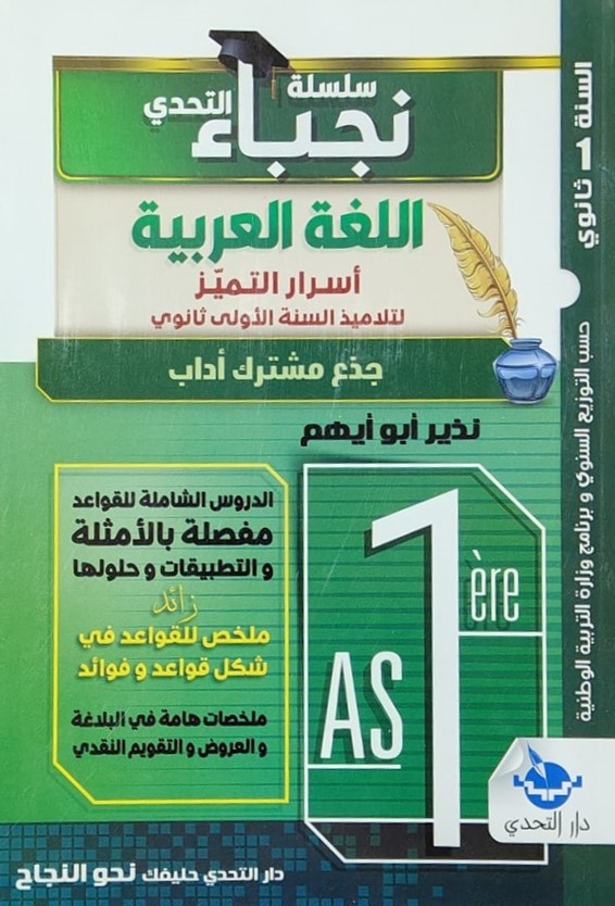 سلسلة نجباء التحدي في اللغة العربية 1 ثانوي اداب