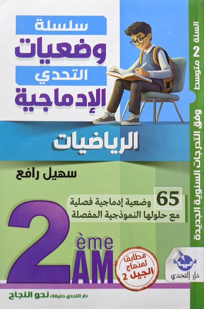 سلسلة وضعيات التحدي الادماجية في الرياضيات 65 وضعية  2 متوسط