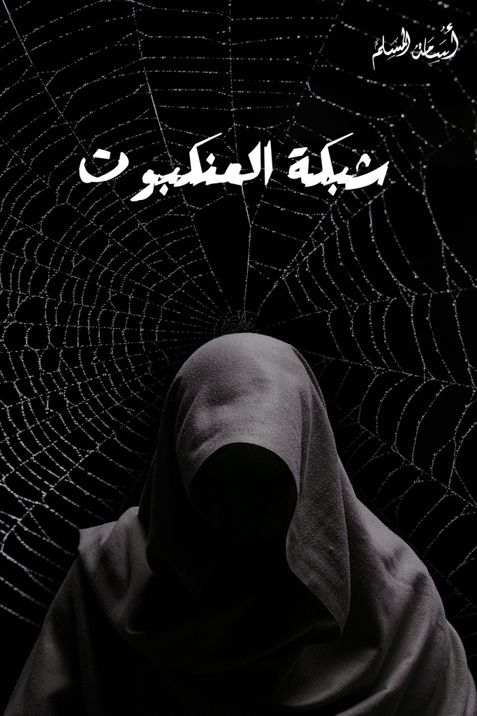 شبكة العنكبوت اسامة مسلم