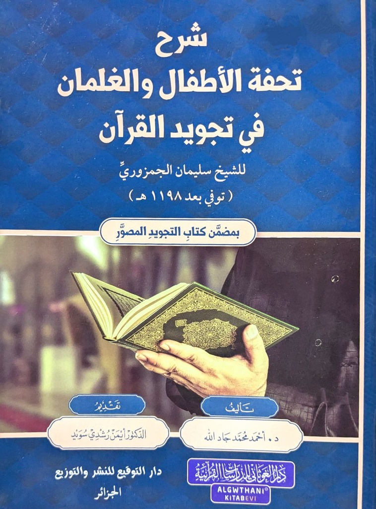 شرح تحفة الاطفال و الغلمان في تجويد القران