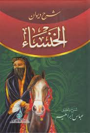 شرح ديوان الخنساء