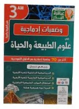 سلسلة عباقرة البدر وضعيات ادماجية في علوم الطبيعة و الحياة 3 متوسط