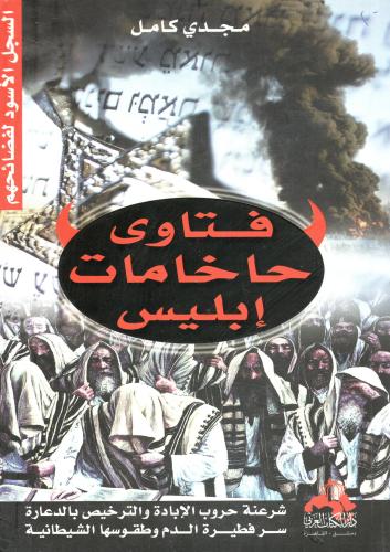 فتاوي حخامات ابليس