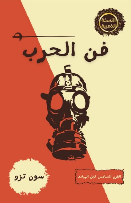 فن الحرب سون تزو