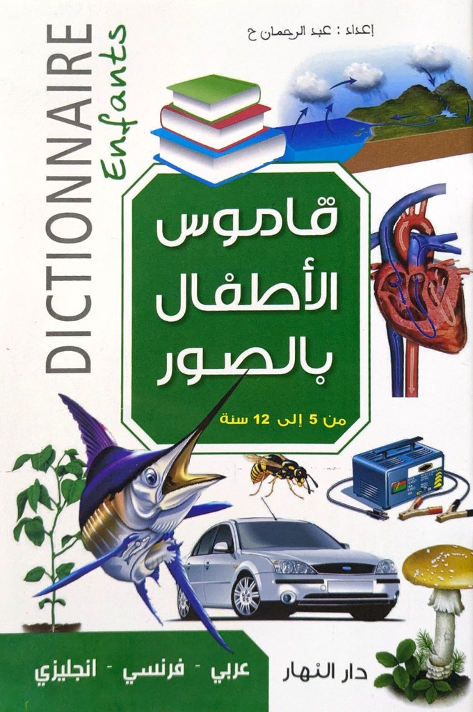 قاموس الاطفال بالصور عربي/فرنسي/انجليزي