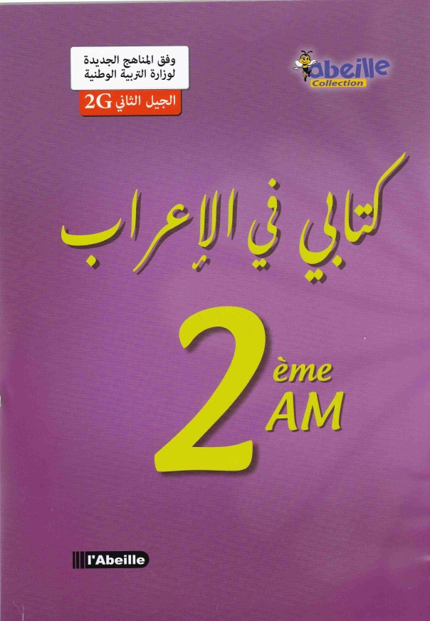 كتابي في الاعراب سنة 2 متوسط