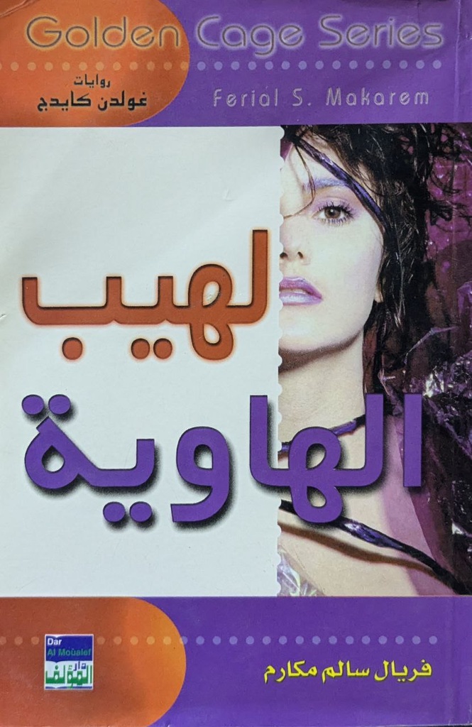 لهيب الهاوية