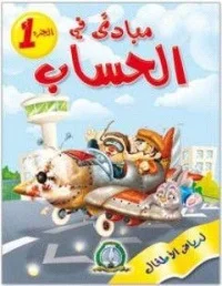 مبادئ في الحساب جزء 1