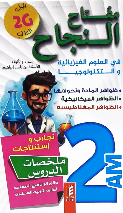 مفتاح النجاح في العلوم الفيزيائية و التكنولوجيا 2 متوسط ملخصات الدروس