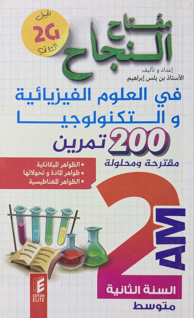 مفتاح النجاح في العلوم الفيزيائية و التكنولوجيا 200 تمرين 2 متوسط