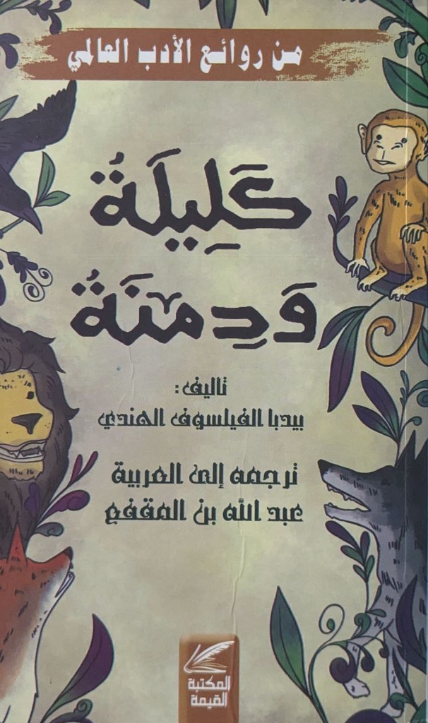 من روائع الادب العالمي كليلة و دمنة