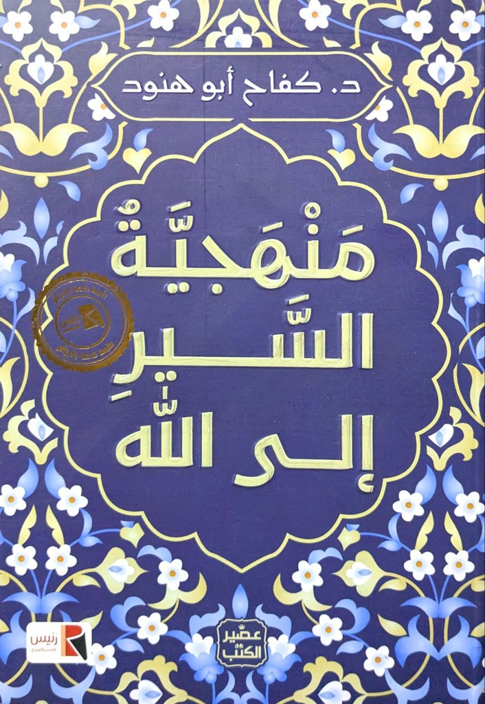 منهجية السير الي الله