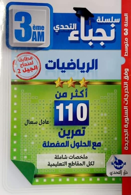 سلسلة نجباء التحدي في الرياضيات اكثر من 110 تمرين 3 متوسط
