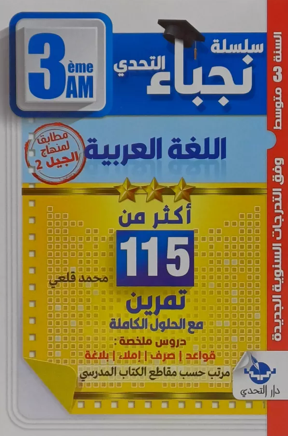 سلسلة نجباء التحدي في اللغة العربية اكثر من 115 تمرين 3 متوسط