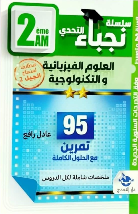 سلسلة نجباء التحدي في العلوم الفيزيائية 2 متوسط