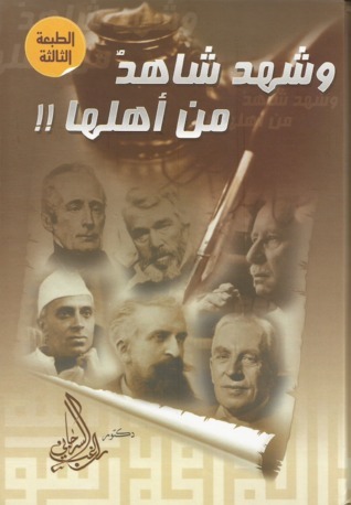 و شهد شاهد من أهلها