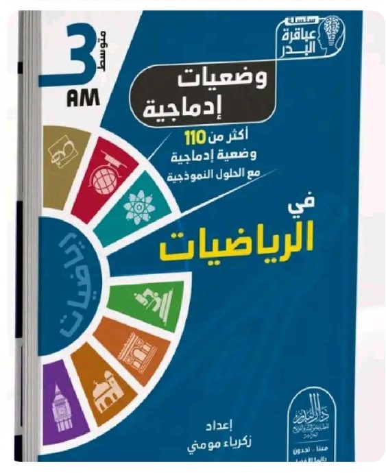 سلسلة عباقرة البدر وضعيات ادماجية في الرياضيات 3 متوسط