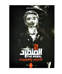 2 المتمرد