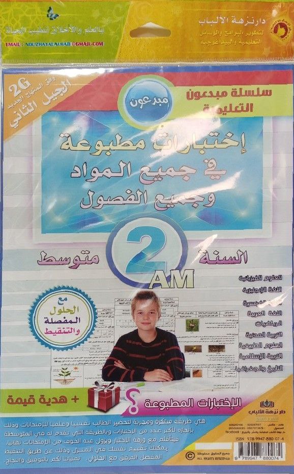 SUJET 2AM NOUZHAT AL ALBAB