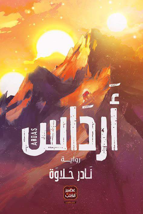 ارداس نادر حلاوة