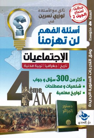 اسئلة الفهم لن تهزمنا في الاجتماعيات 4 متوسط