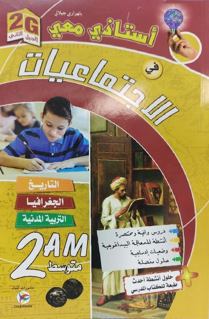 استاذي معي في الاجتماعيات 2 متوسط